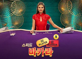 Speed Baccarat 9 - PLACEBET138